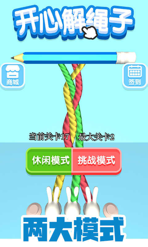 开心解绳子1.0.7图2