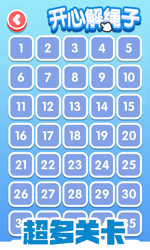 开心解绳子1.0.7图1
