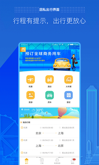 商旅e路通官方版第4张截图