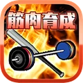 筋肉育成计划图标