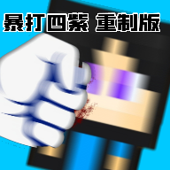 暴打四紫