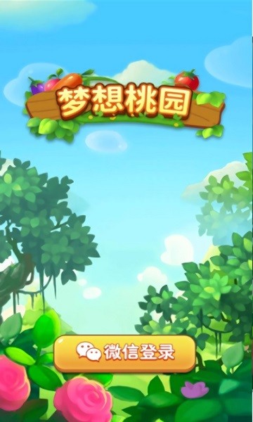 梦想桃园图2