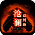 沧澜幻剑录