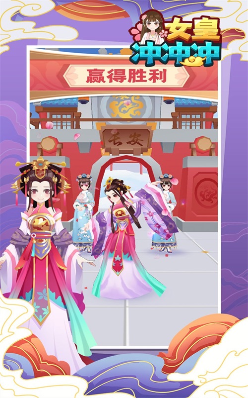 女皇冲冲冲1.0.6图3