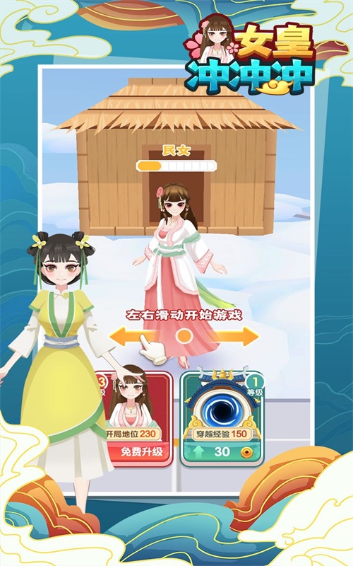 女皇冲冲冲1.0.6图1