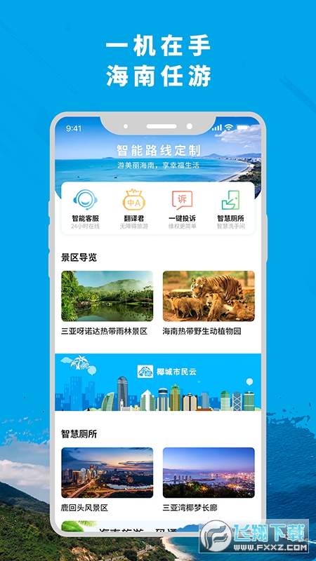 智游海南app第4张截图