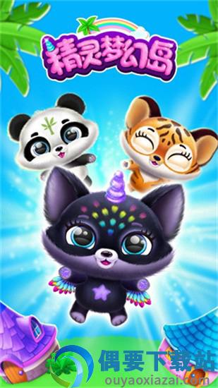 精灵梦幻岛安卓版图2