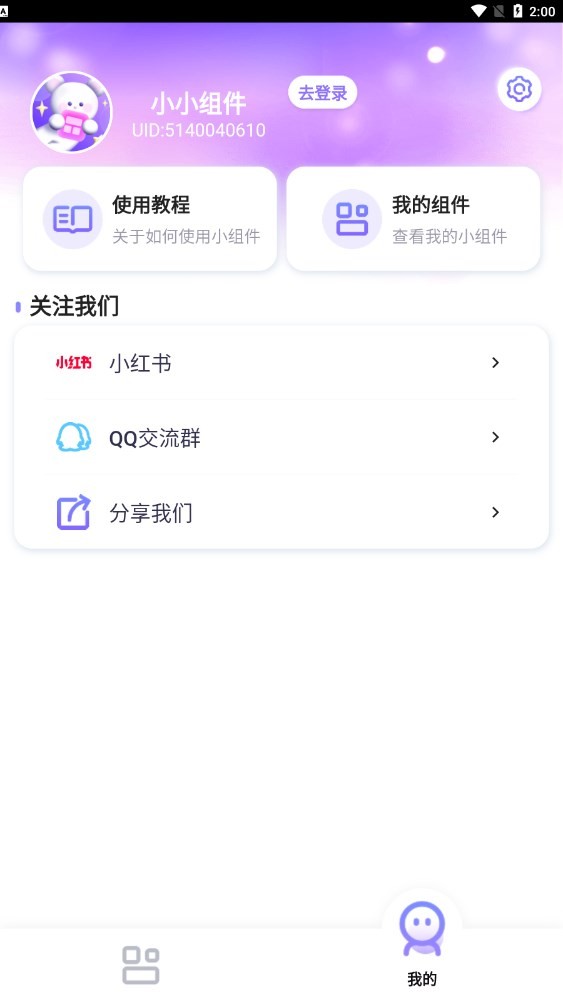 小小组件第4张截图