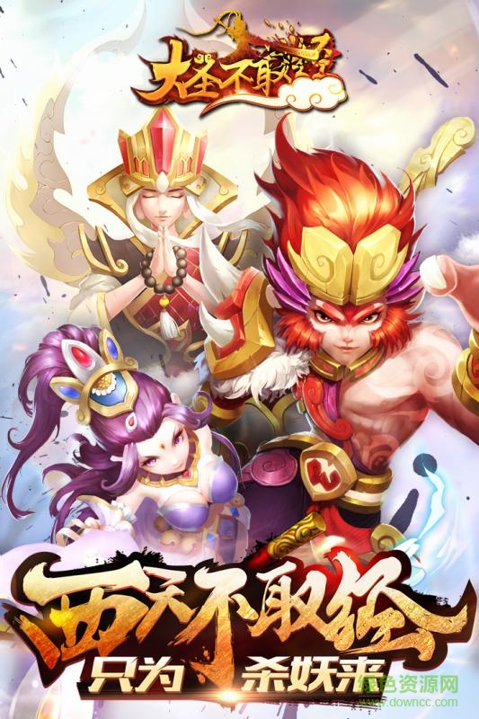 大圣不取经福利版图2