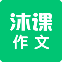 沐课作文最新版