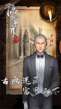 隐秘的原罪2手机版