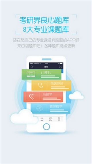 口袋题库考研app