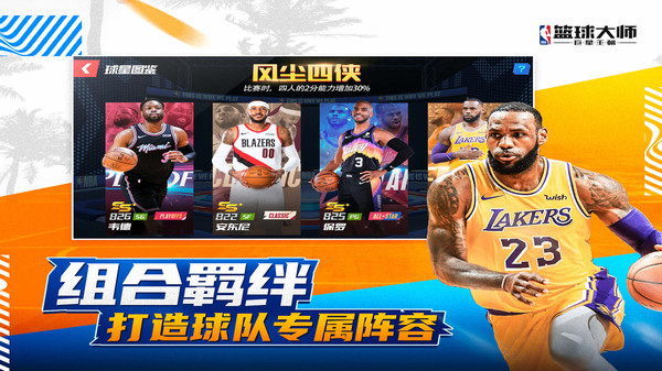 NBA篮球大师全明星图1