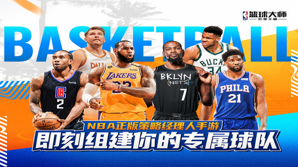 NBA篮球大师全明星图2