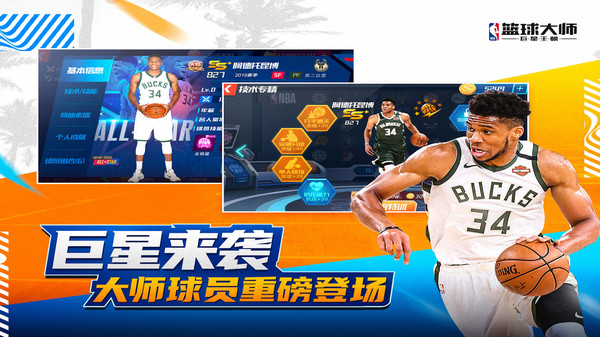 NBA篮球大师全明星图3