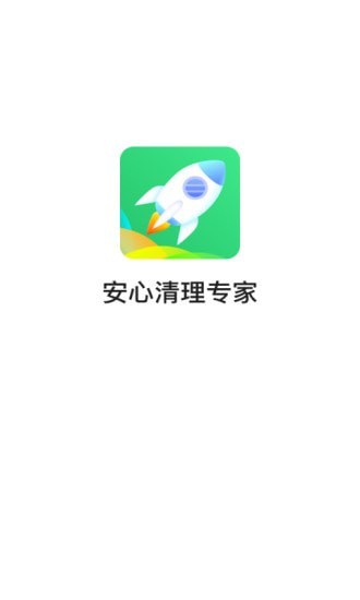 安心清理专家图1