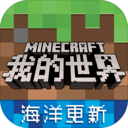 我的世界海洋之约官方最新版