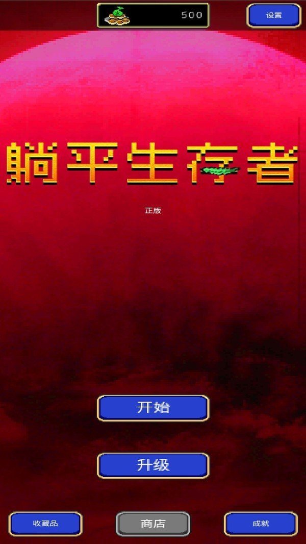 躺平生存者图1