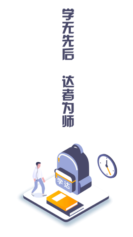 学达教育app图1