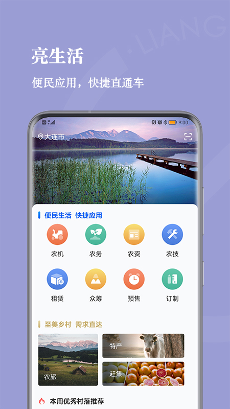 亮村app官方版图1