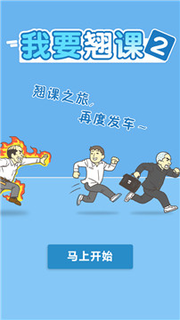 我要翘课手游图5