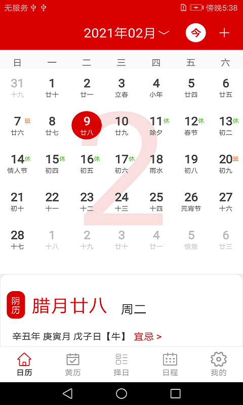 万年历日程记事图4
