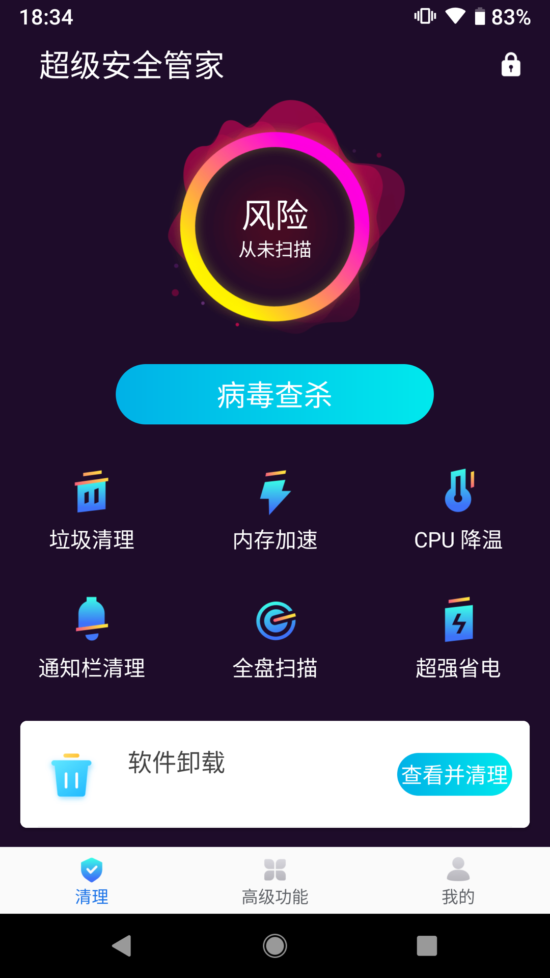 超级安全管家截图4