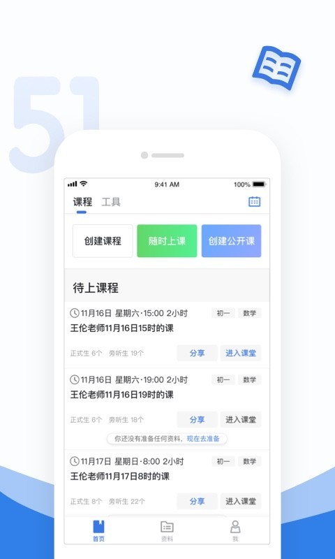 51好课堂教师端图4