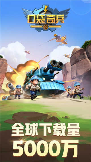 口袋奇兵破解版2023图1