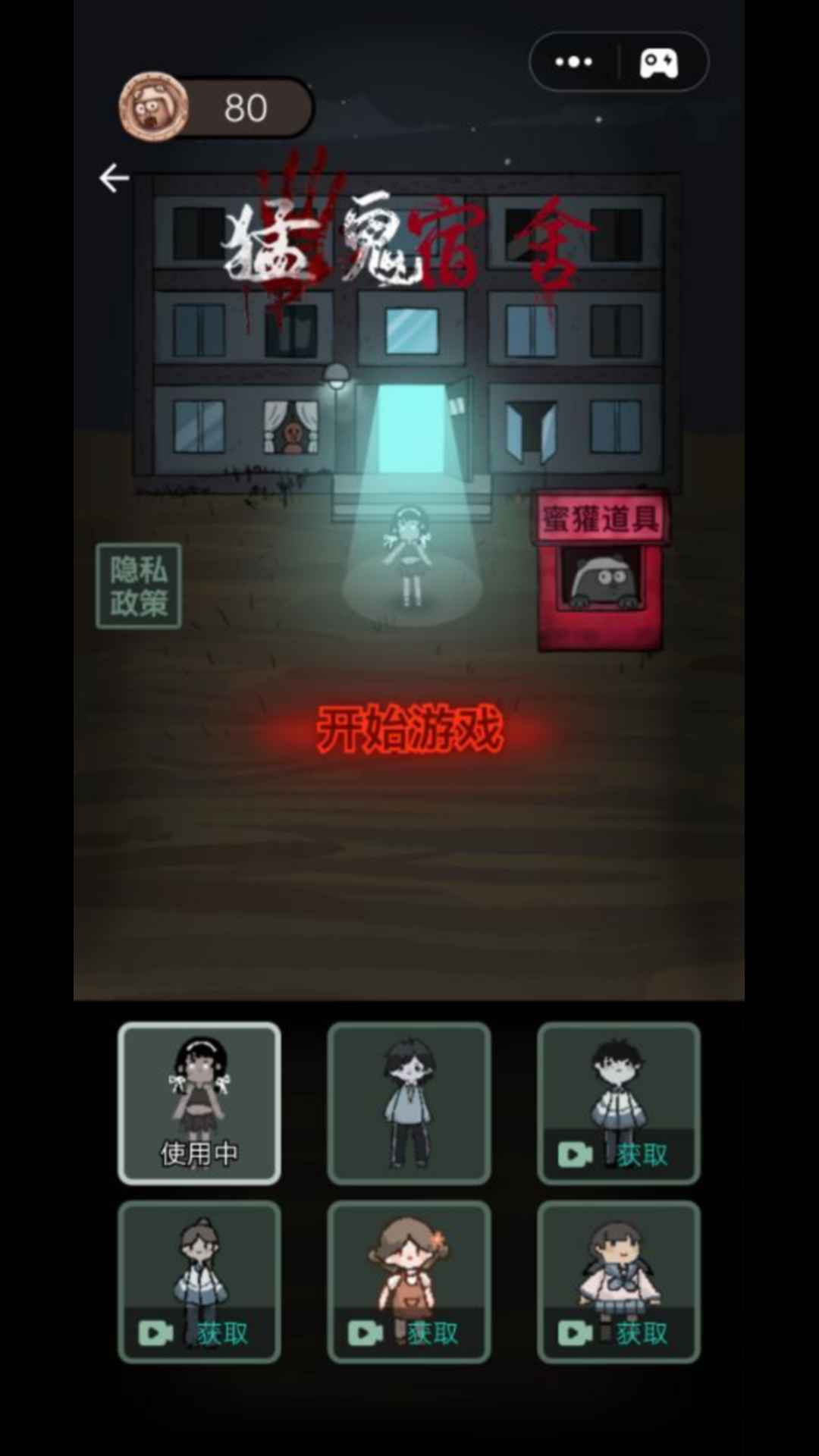 猛鬼宿舍破解版内置菜单图3