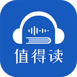值得读