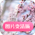 图片变清晰图标