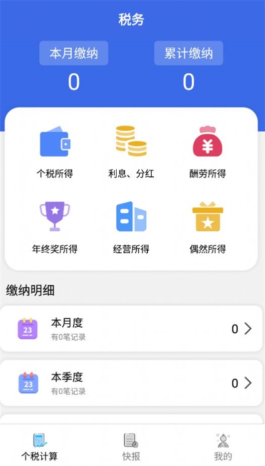 个人纳税计算图5