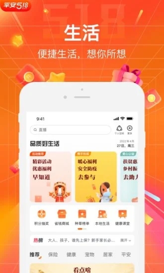 平安好生活app最新版本图1