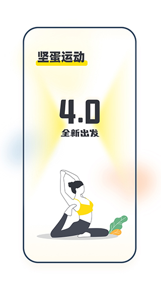 坚蛋运动app图4