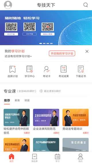 专技天下APP官方最新版图2