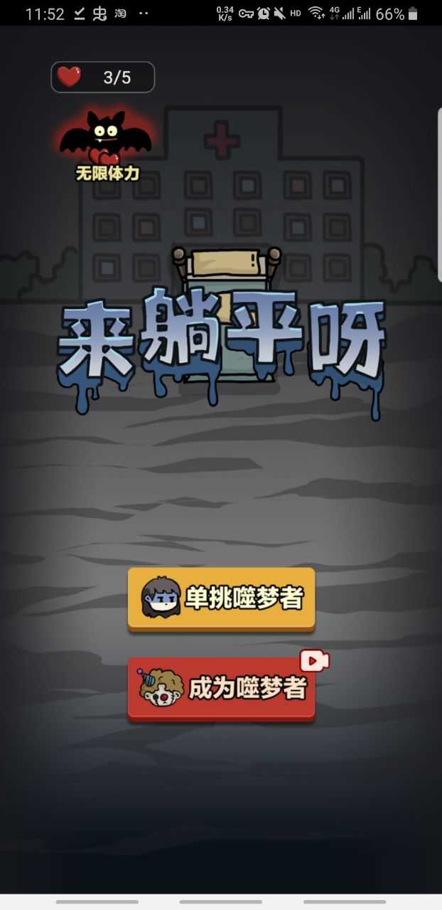 来躺平呀噬梦者模式图1