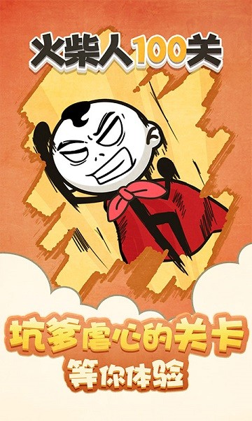 火柴人100关1.0.0图1