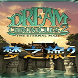 梦之旅手机版