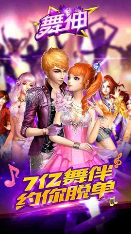 舞神手游2018最新版图1