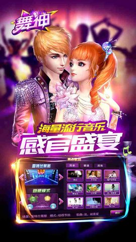 舞神手游2018最新版图4
