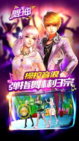 舞神手游2018最新版图3