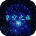 星空之旅手游