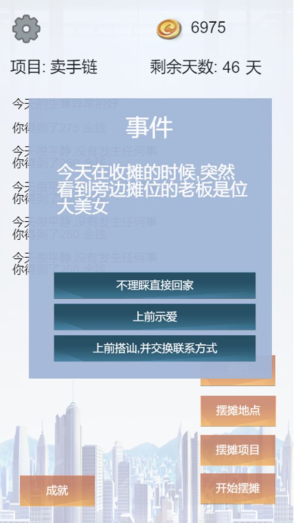 我有一个摆摊梦图3