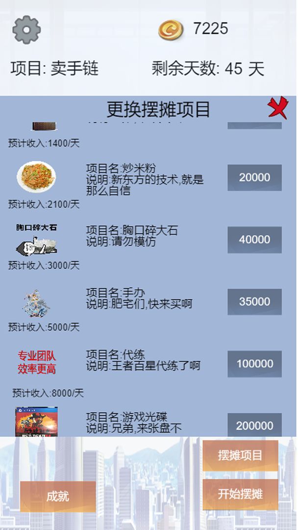 我有一个摆摊梦图4