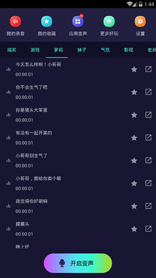 万能变声器免费版截图1