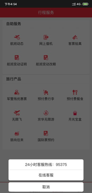 首都航空官方版图2