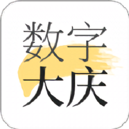 数字大庆app