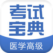 医学高级职称考试宝典2022最新版