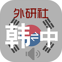 外研社韩语词典图标